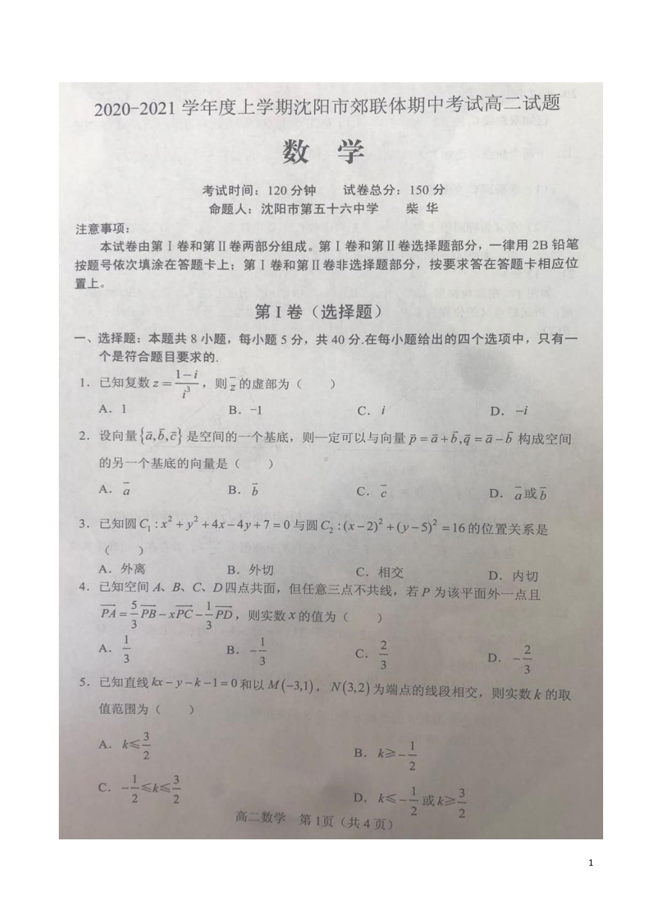 2020-2021学年辽宁省沈阳市郊联体高二上学期期中考试数学试题pdf版.pdf_第1页