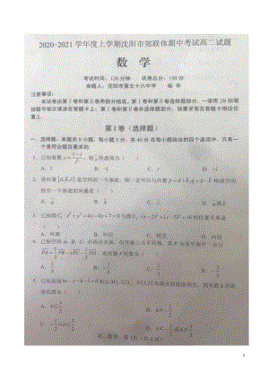 2020-2021学年辽宁省沈阳市郊联体高二上学期期中考试数学试题pdf版.pdf