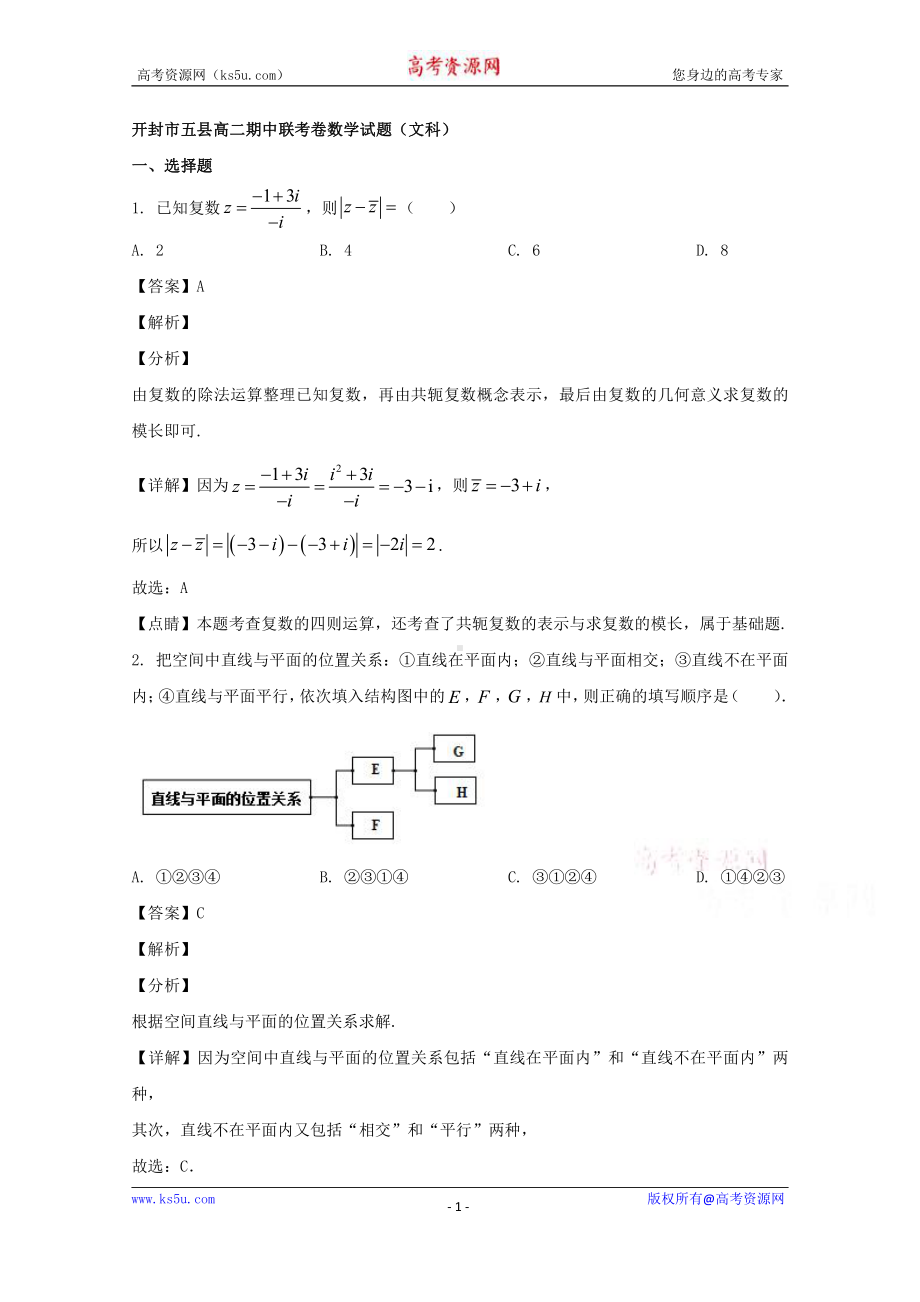 河南省开封市五县联考2019-2020学年高二下学期期中考试数学（文）试题 Word版含解析.doc_第1页