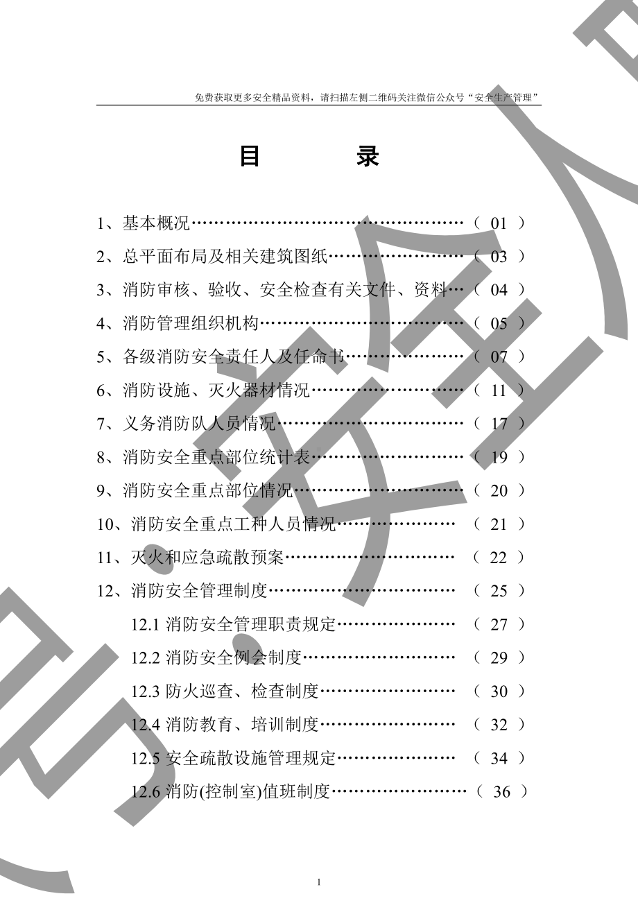 消防重点单位消防安全档案.doc_第1页