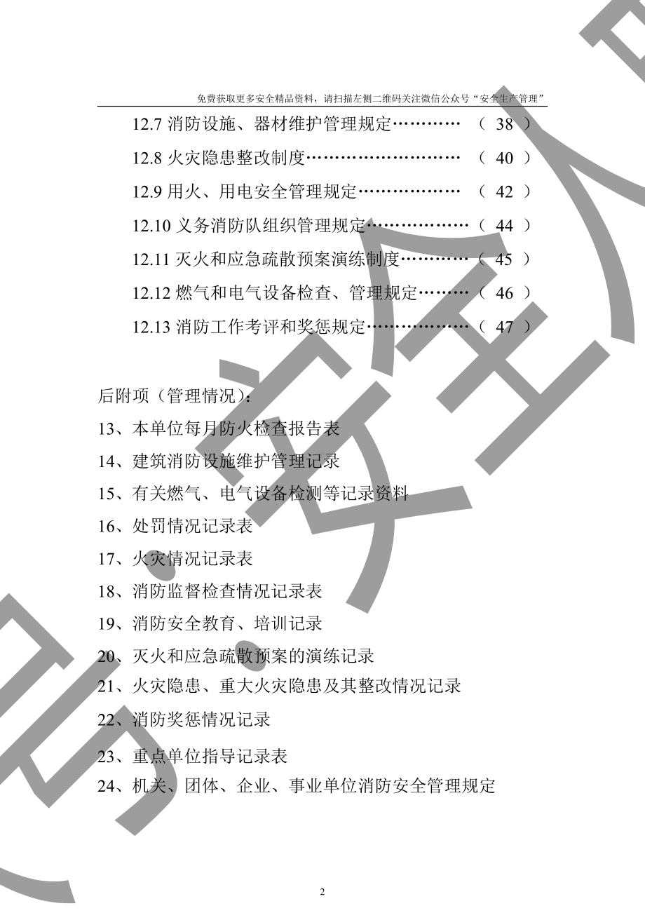 消防重点单位消防安全档案.doc_第2页