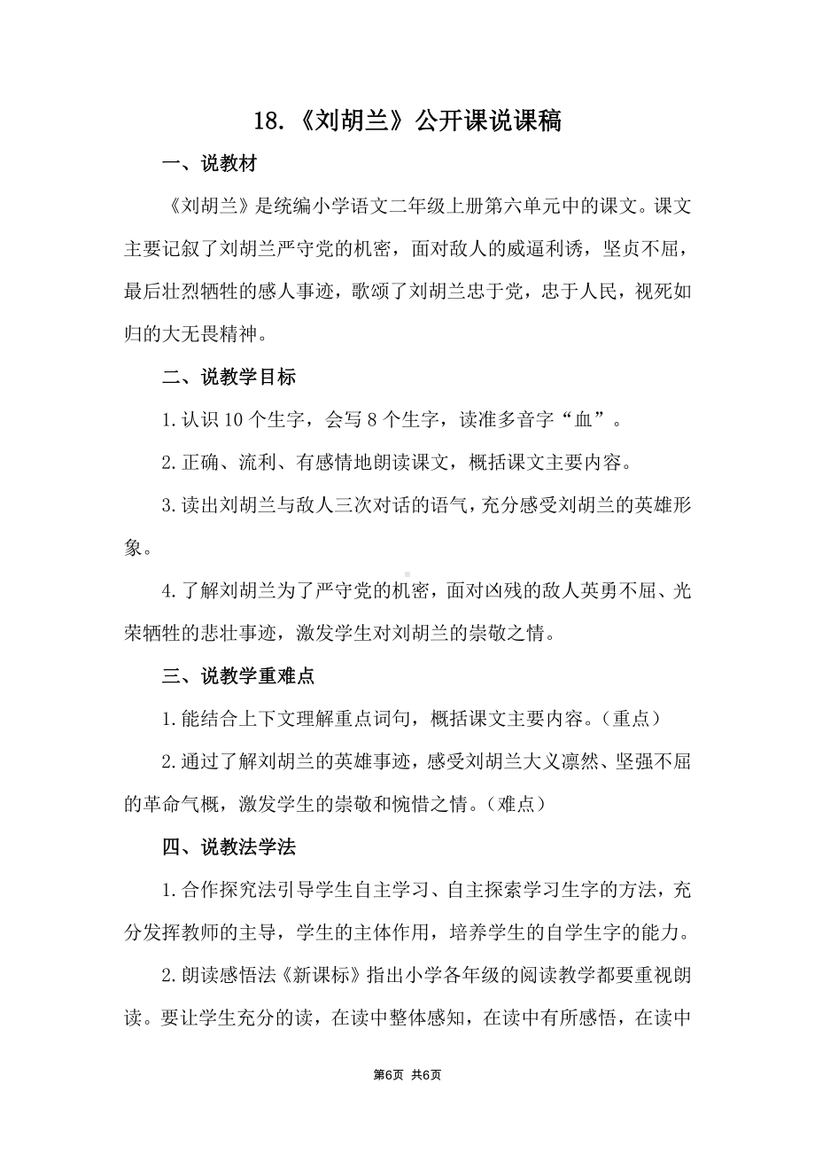 部编版二年级语文上册18《刘胡兰》公开课说课稿.docx_第1页