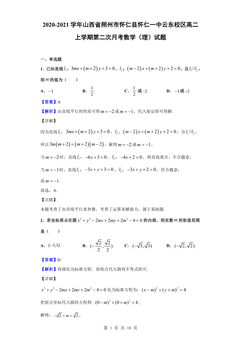 2020-2021学年山西省朔州市怀仁县怀仁一中云东校区高二上学期第二次月考数学（理）试题（解析版）.doc_第1页