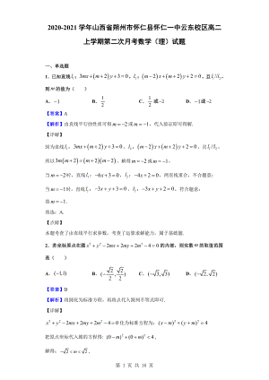 2020-2021学年山西省朔州市怀仁县怀仁一中云东校区高二上学期第二次月考数学（理）试题（解析版）.doc