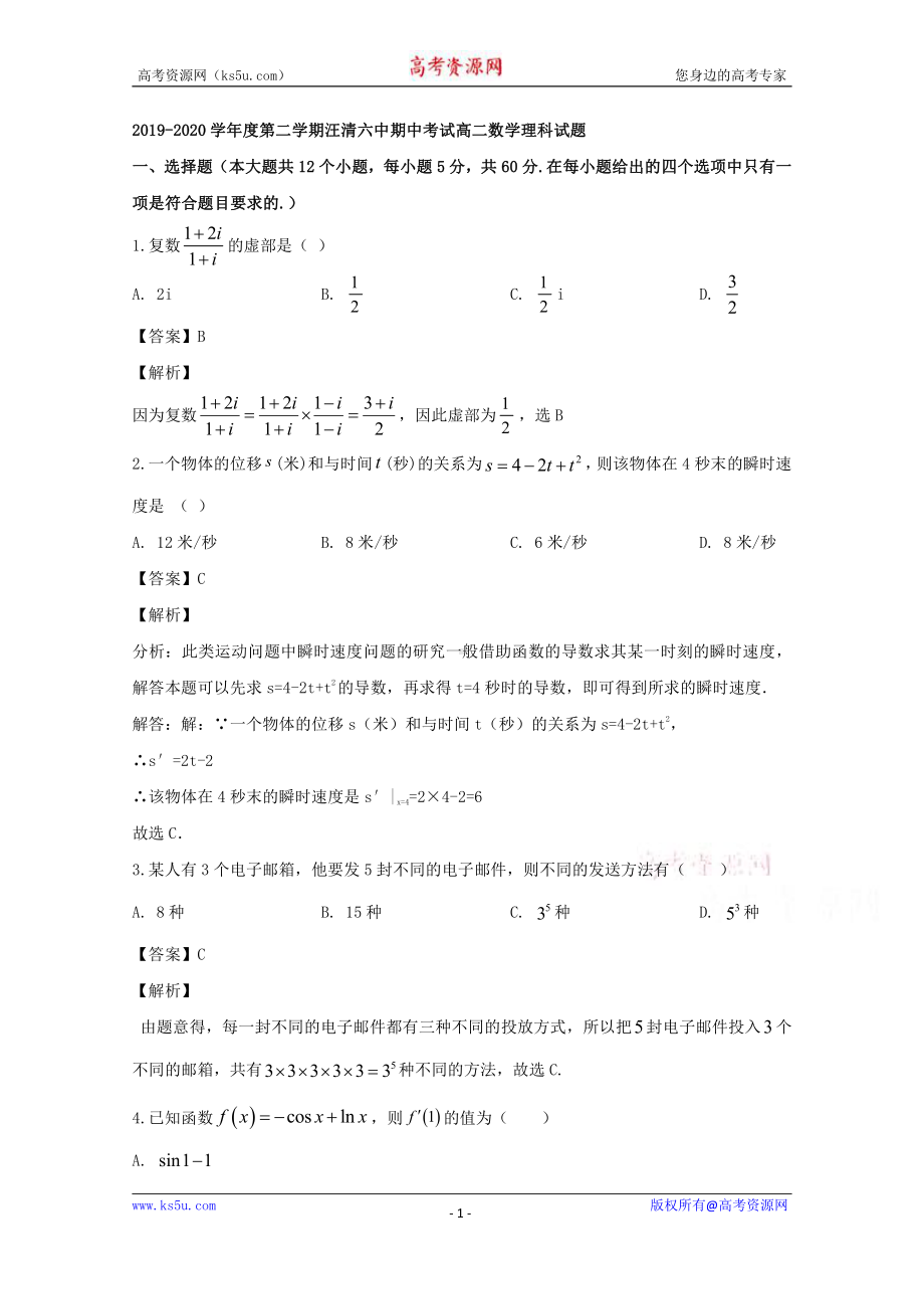 吉林省汪清县第六中学2019-2020学年高二下学期期中考试数学（理）试题 Word版含解析.doc_第1页