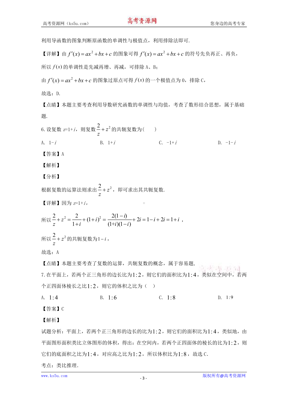 吉林省汪清县第六中学2019-2020学年高二下学期期中考试数学（理）试题 Word版含解析.doc_第3页