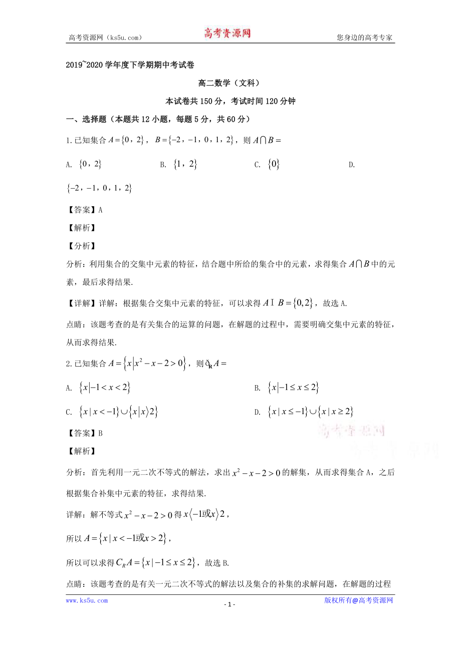 吉林省辽源市田家炳高级中学2019-2020学年高二下学期期中考试数学（文）试题 Word版含解析.doc_第1页