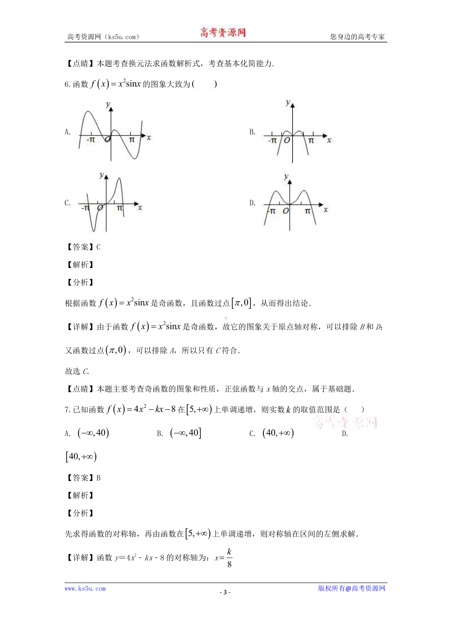 吉林省辽源市田家炳高级中学2019-2020学年高二下学期期中考试数学（文）试题 Word版含解析.doc_第3页