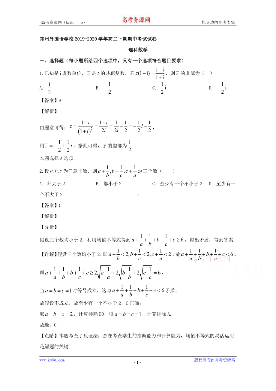 河南省郑州外国语中学2019-2020学年高二下学期期中考试理科数学试题 Word版含解析.doc_第1页