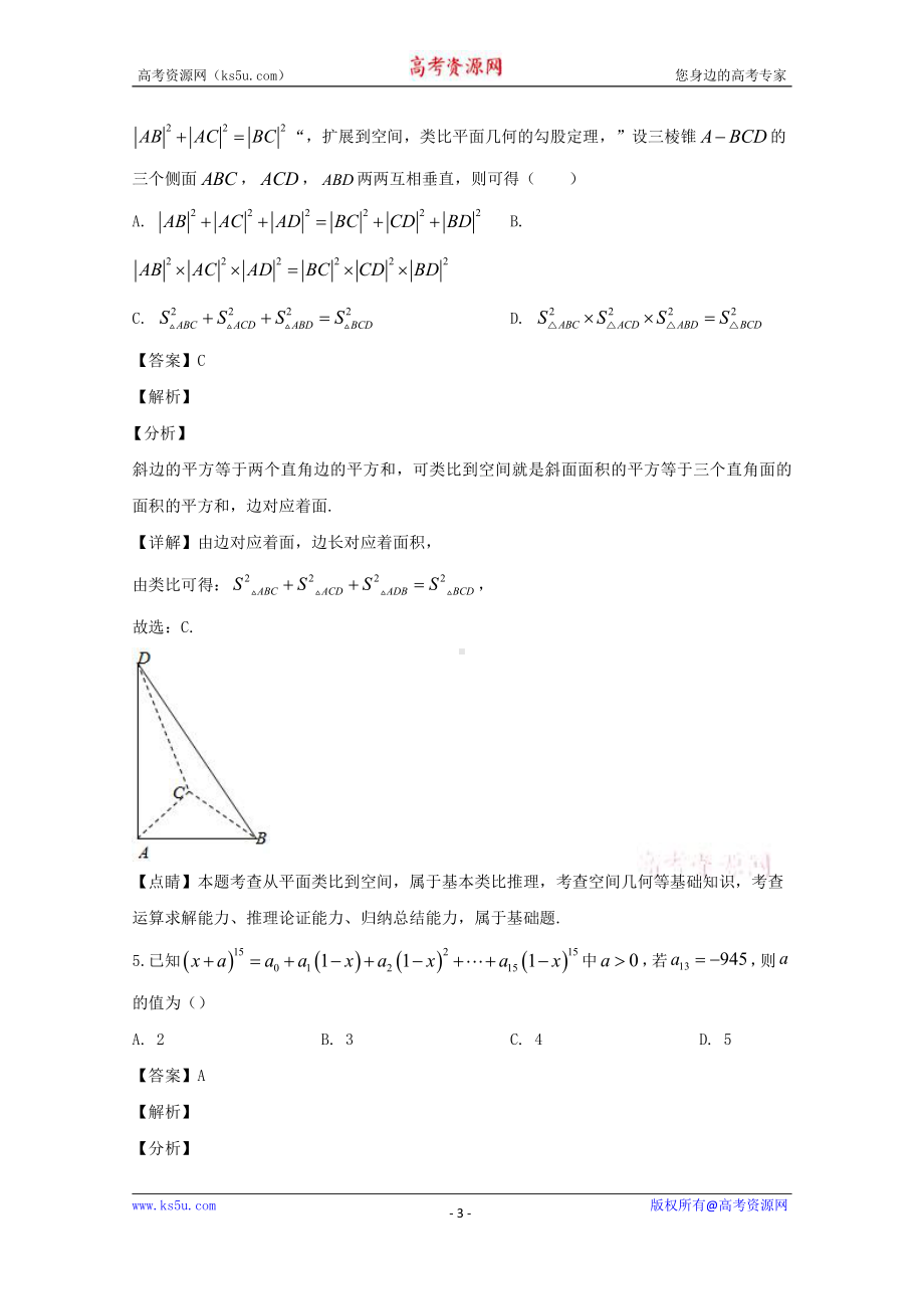 河南省郑州外国语中学2019-2020学年高二下学期期中考试理科数学试题 Word版含解析.doc_第3页