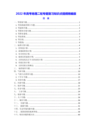 2022年高考地理二轮专题复习知识点提纲精编版（含模拟试卷及答案5套）.doc