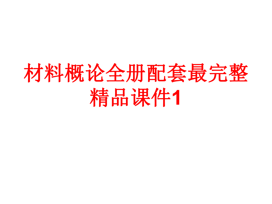 材料概论全册配套最完整精品课件1.ppt_第1页