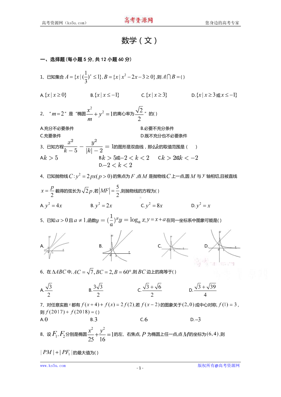 河南博爱英才学校2020-2021学年高二（火箭班）月考数学（文）试卷 Word版含答案.doc_第1页