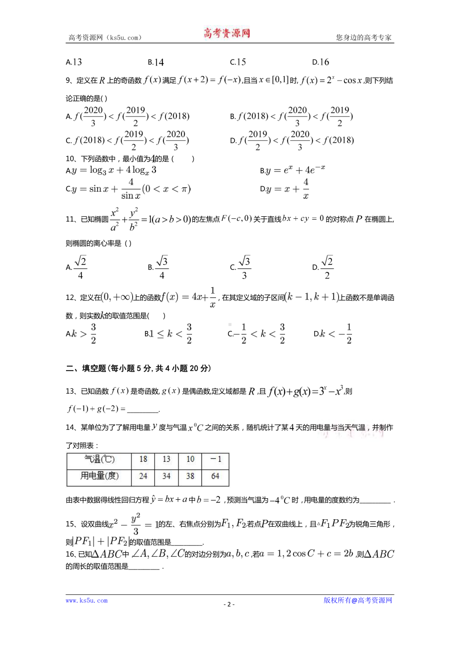 河南博爱英才学校2020-2021学年高二（火箭班）月考数学（文）试卷 Word版含答案.doc_第2页