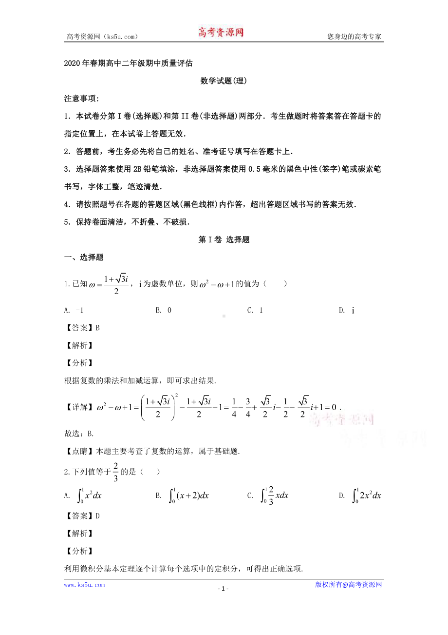 河南省南阳市2019-2020学年高二下学期期中质量评估数学（理）试题 Word版含解析.doc_第1页