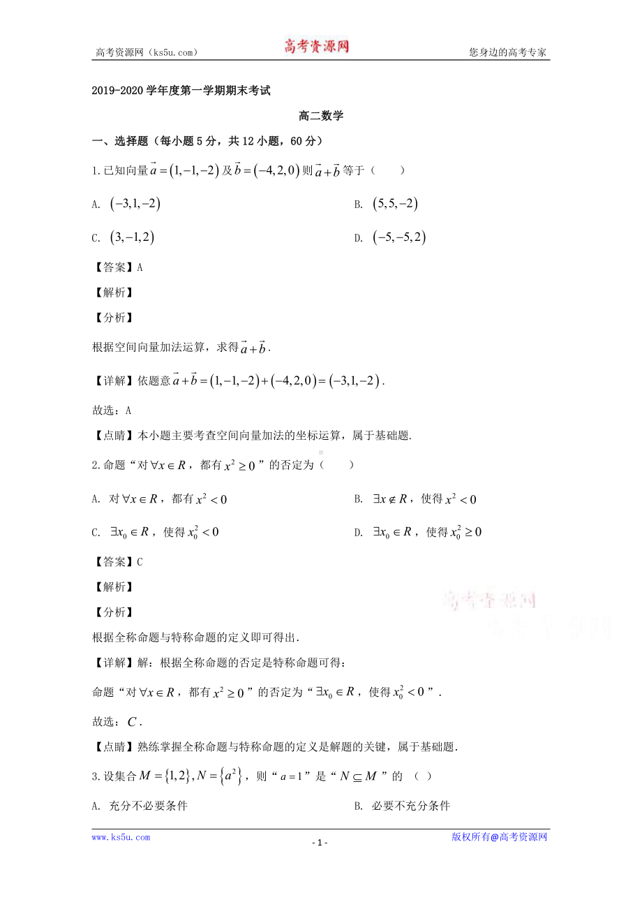 广东省茂名地区2019-2020学年高二上学期期末考试数学试题 Word版含解析.doc_第1页