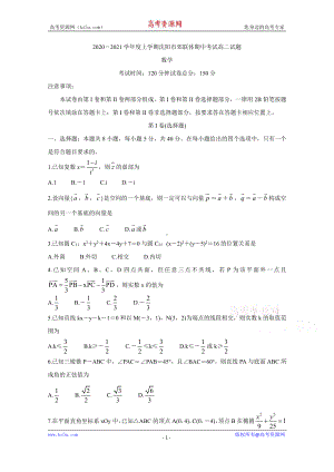 辽宁省沈阳市郊联体2020-2021学年高二上学期期中考试 数学 Word版含答案.doc