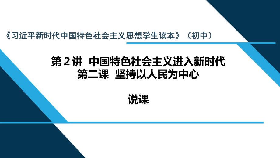 2.2 坚持以人民为中心 说课ppt课件-（初中）《习近平新时代中国特色社会主义思想学生读本》.pptx_第1页