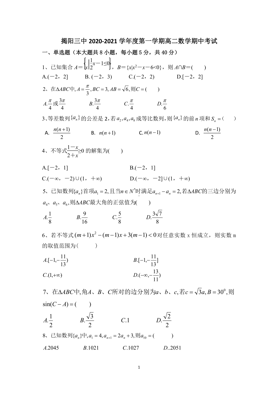 广东省揭阳市第三中学2020-2021学年高二上学期期中考数学试题 Word版含答案.doc_第1页