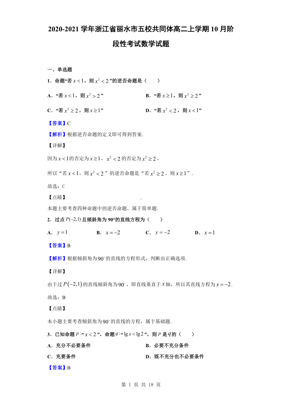 2020-2021学年浙江省丽水市五校共同体高二上学期10月阶段性考试数学试题（解析版）.doc_第1页