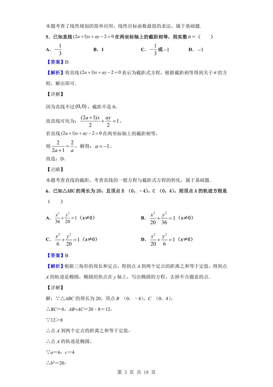 2020-2021学年浙江省丽水市五校共同体高二上学期10月阶段性考试数学试题（解析版）.doc_第3页