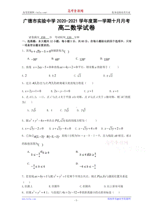 安徽省广德市实验中学2020-2021学年高二上学期10月月考数学试卷 Word版含答案.doc