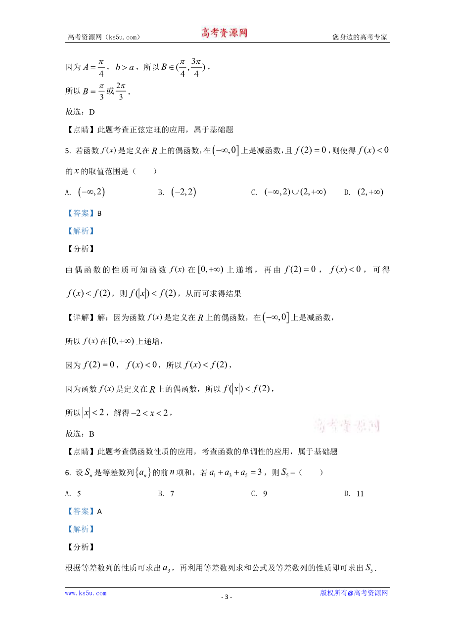 甘肃省庆阳市宁县第二中学2019-2020学年高二上学期第一次月考数学试题 Word版含解析.doc_第3页