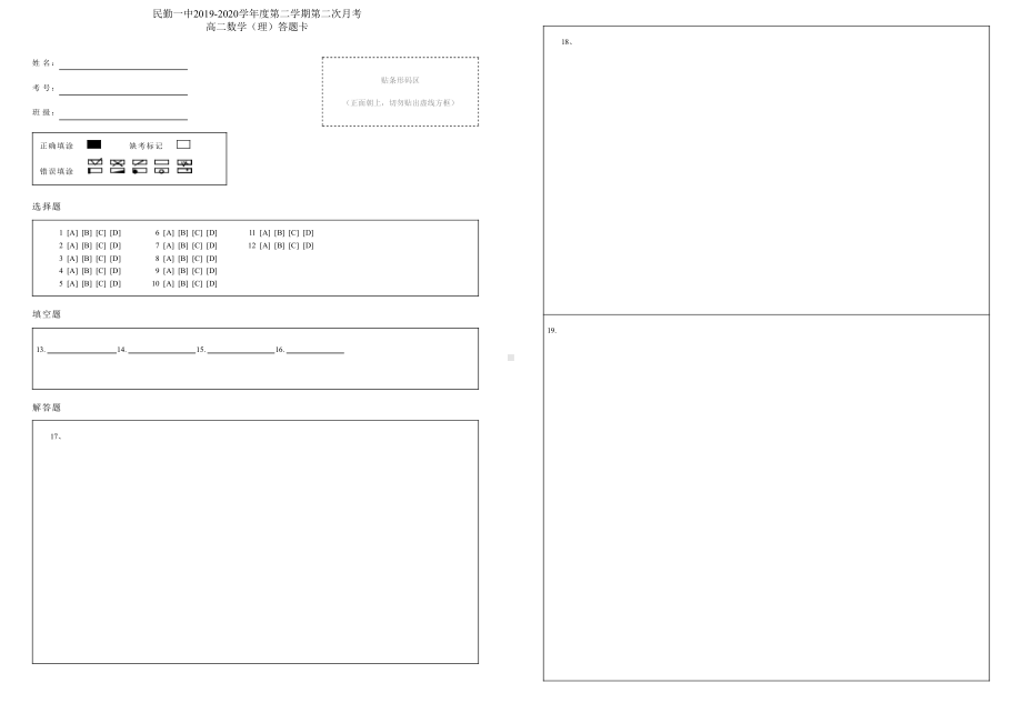 高二数学（理）答题卡.pdf_第1页