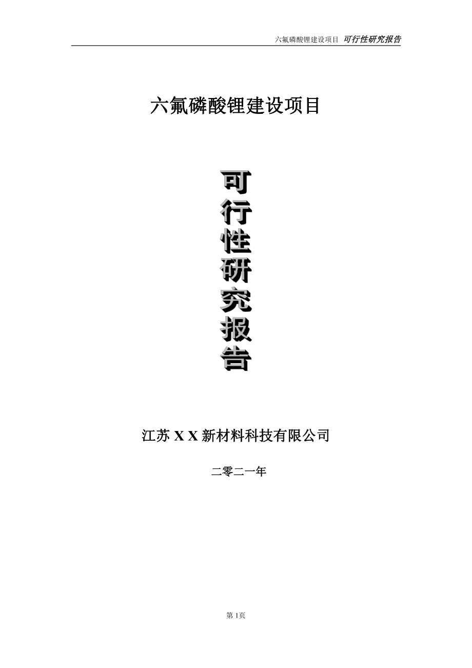 六氟磷酸锂建设项目可行性研究报告-立项方案.doc_第1页