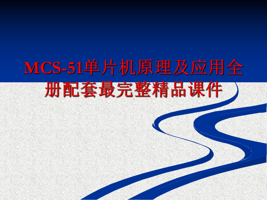 MCS-51单片机原理及应用全册配套最完整精品课件.ppt_第1页