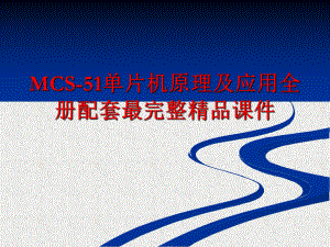 MCS-51单片机原理及应用全册配套最完整精品课件.ppt