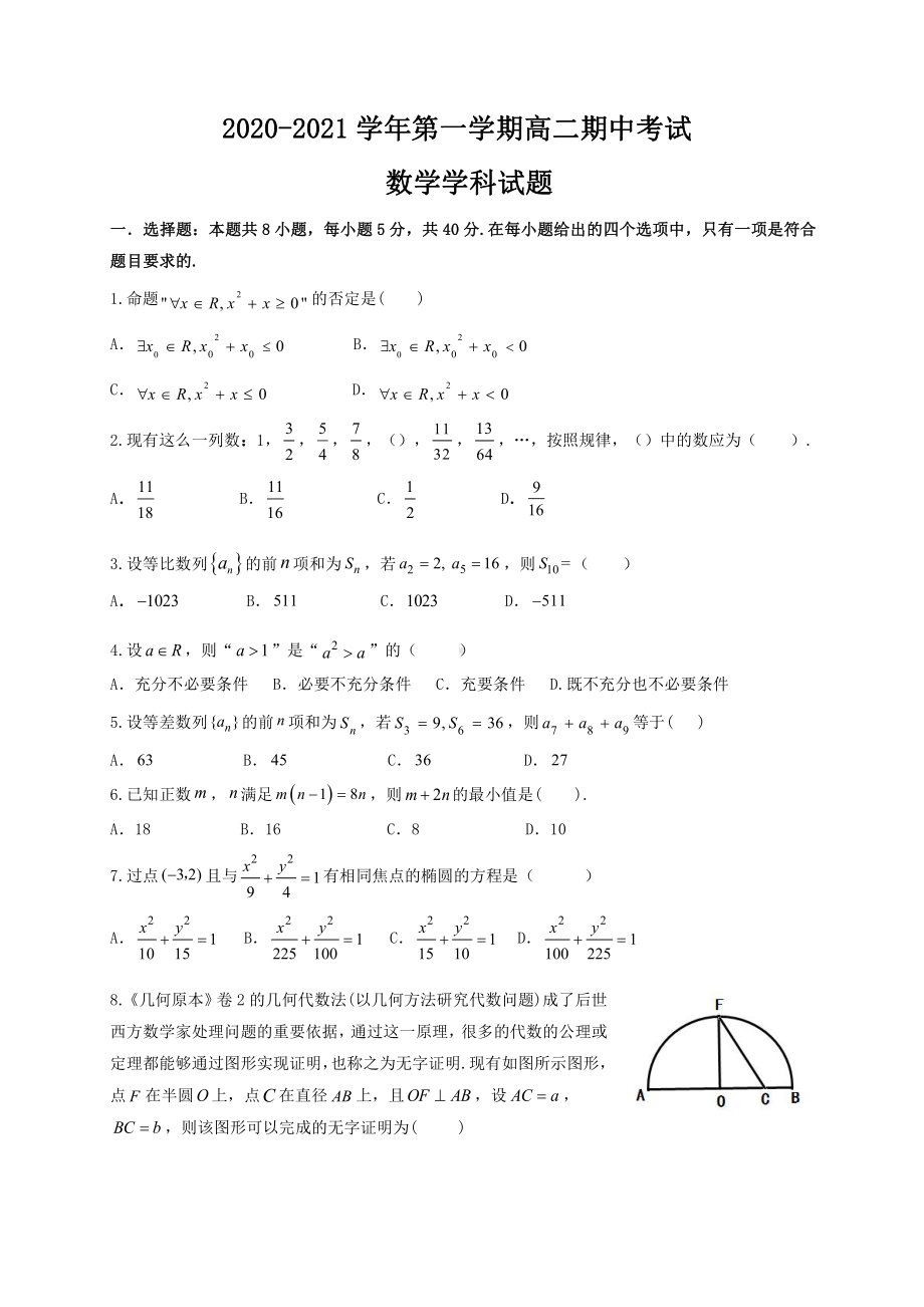 江苏省江阴二中、要塞中学等四校2020-2021学年高二上学期期中考试数学试题 Word版含答案.doc_第1页