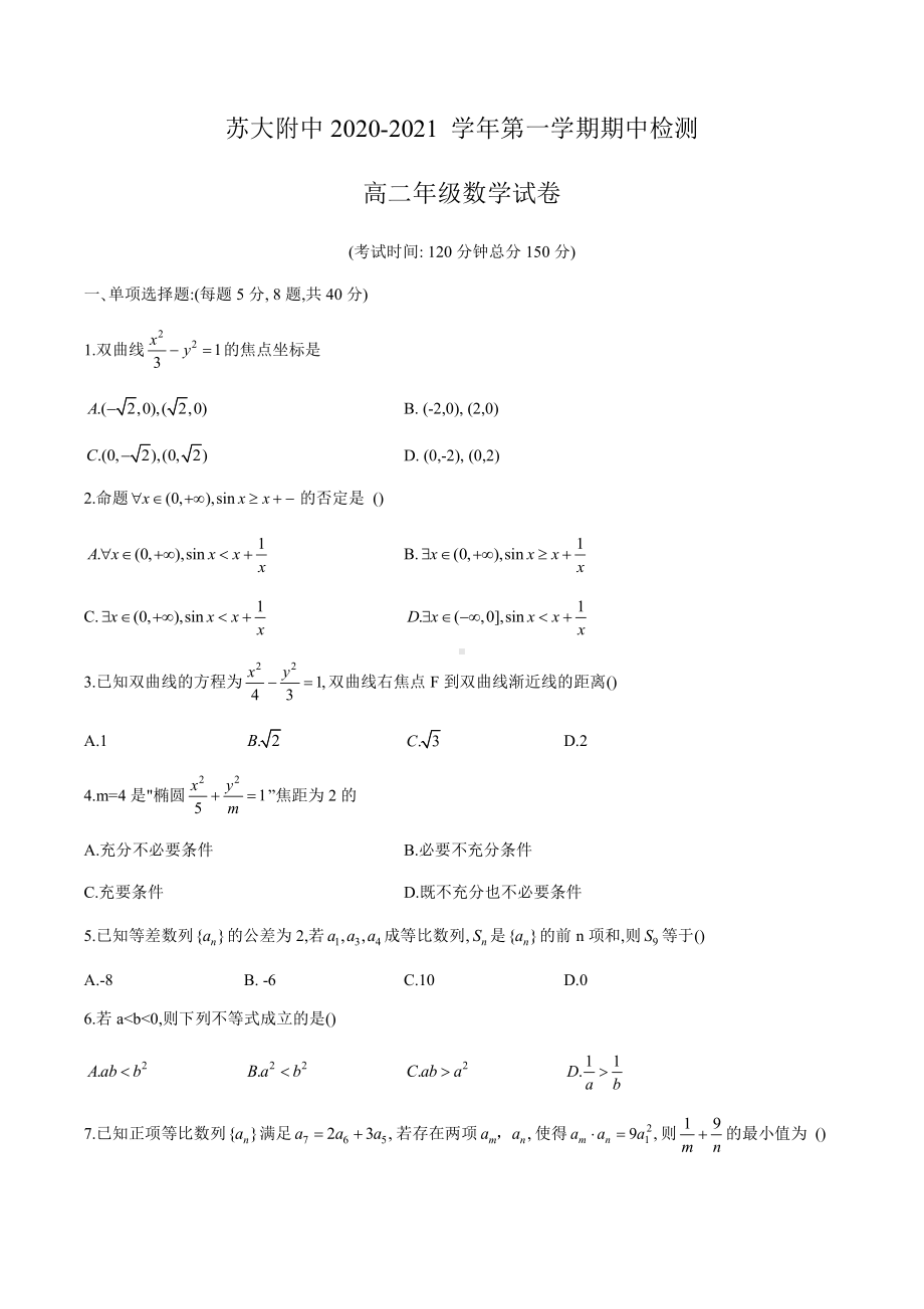 江苏省苏州大学附属中学高二年级2020-2021学年第一学期期中检测数学试卷（word版含答案）.docx_第1页