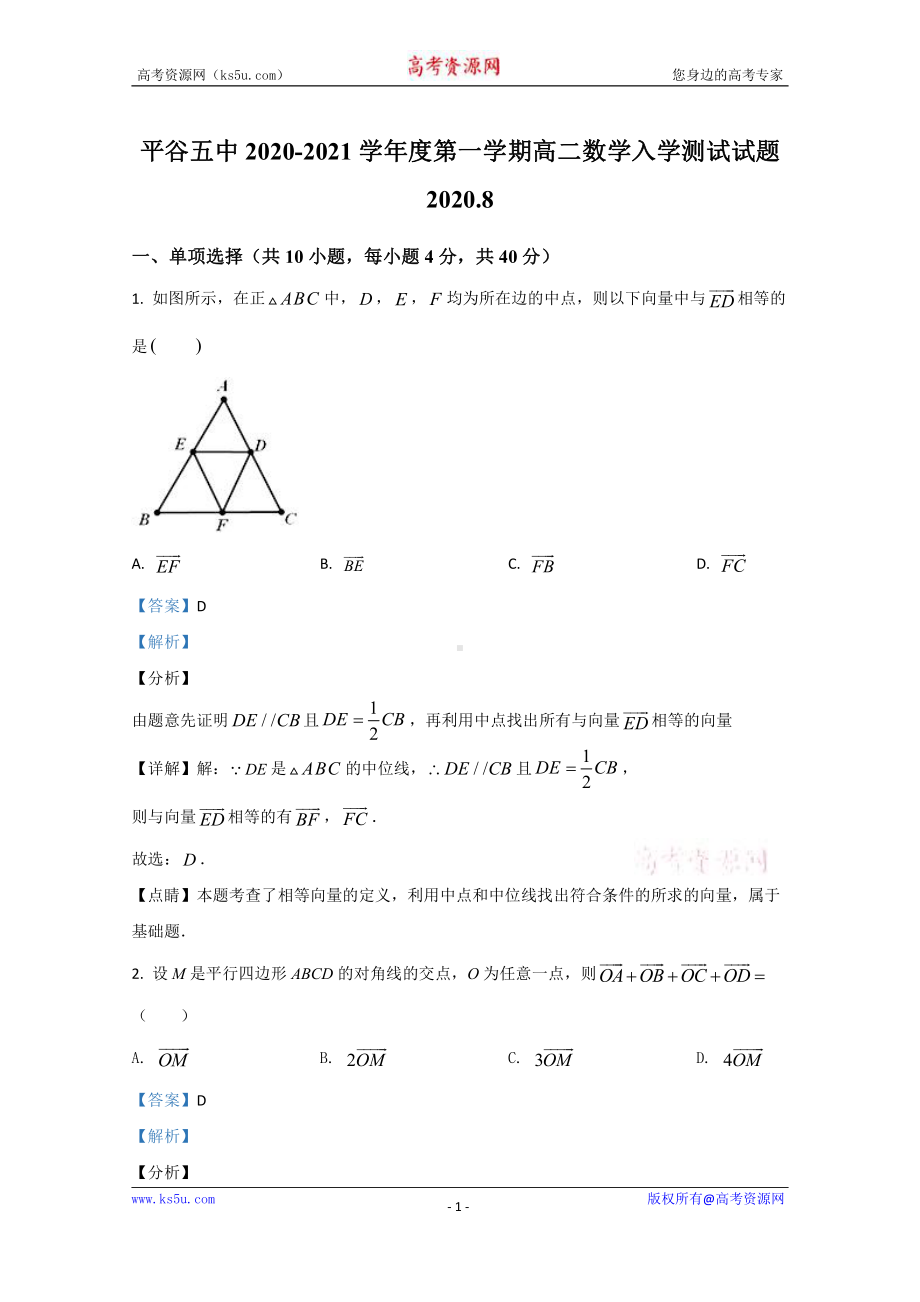 北京市平谷区第五中学2020-2021学年高二上学期开学考试数学试题 Word版含解析.doc_第1页