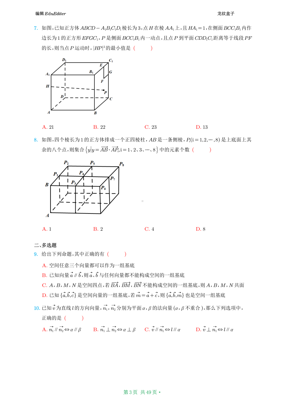 选择性必修一单元测试基础、提升卷（学生版）.pdf_第3页