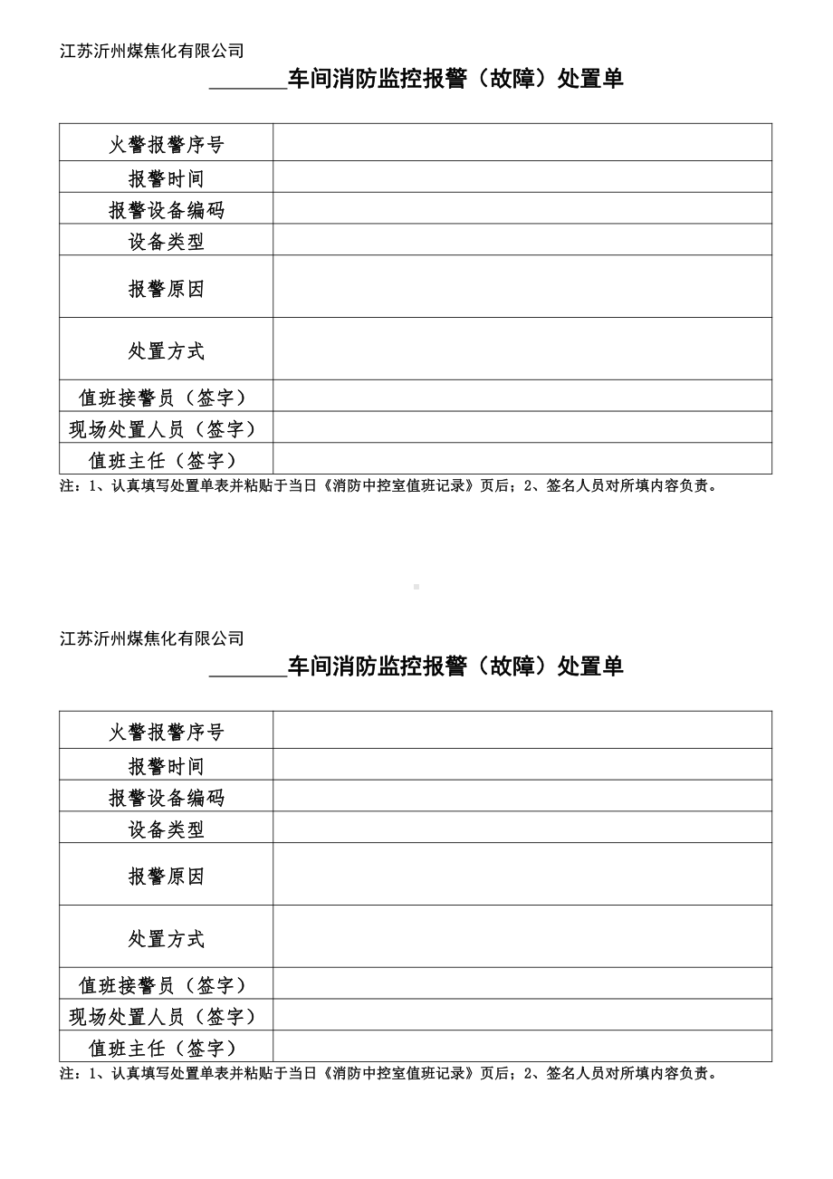 消防监控报警（故障）处置单（样表27）.doc_第1页