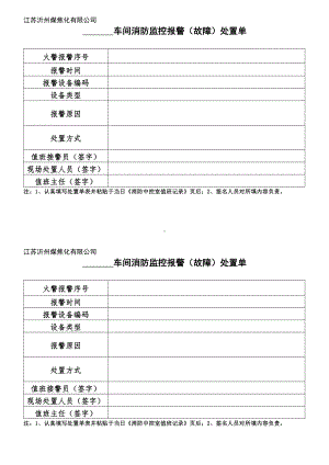 消防监控报警（故障）处置单（样表27）.doc