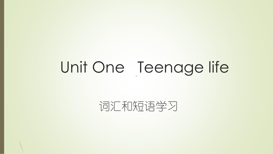 Unit 1 Teenage life 词汇和短语学习课件ppt-（2019新人教版）高中英语必修第一册.ppt_第1页