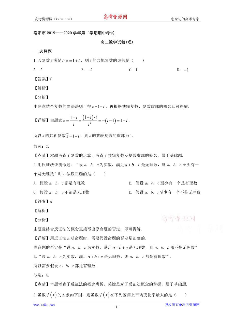 河南省洛阳市2019-2020学年高二下学期期中考试数学（理）试题 Word版含解析.doc_第1页