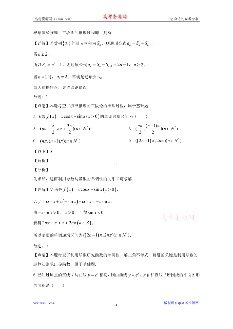 河南省洛阳市2019-2020学年高二下学期期中考试数学（理）试题 Word版含解析.doc_第3页