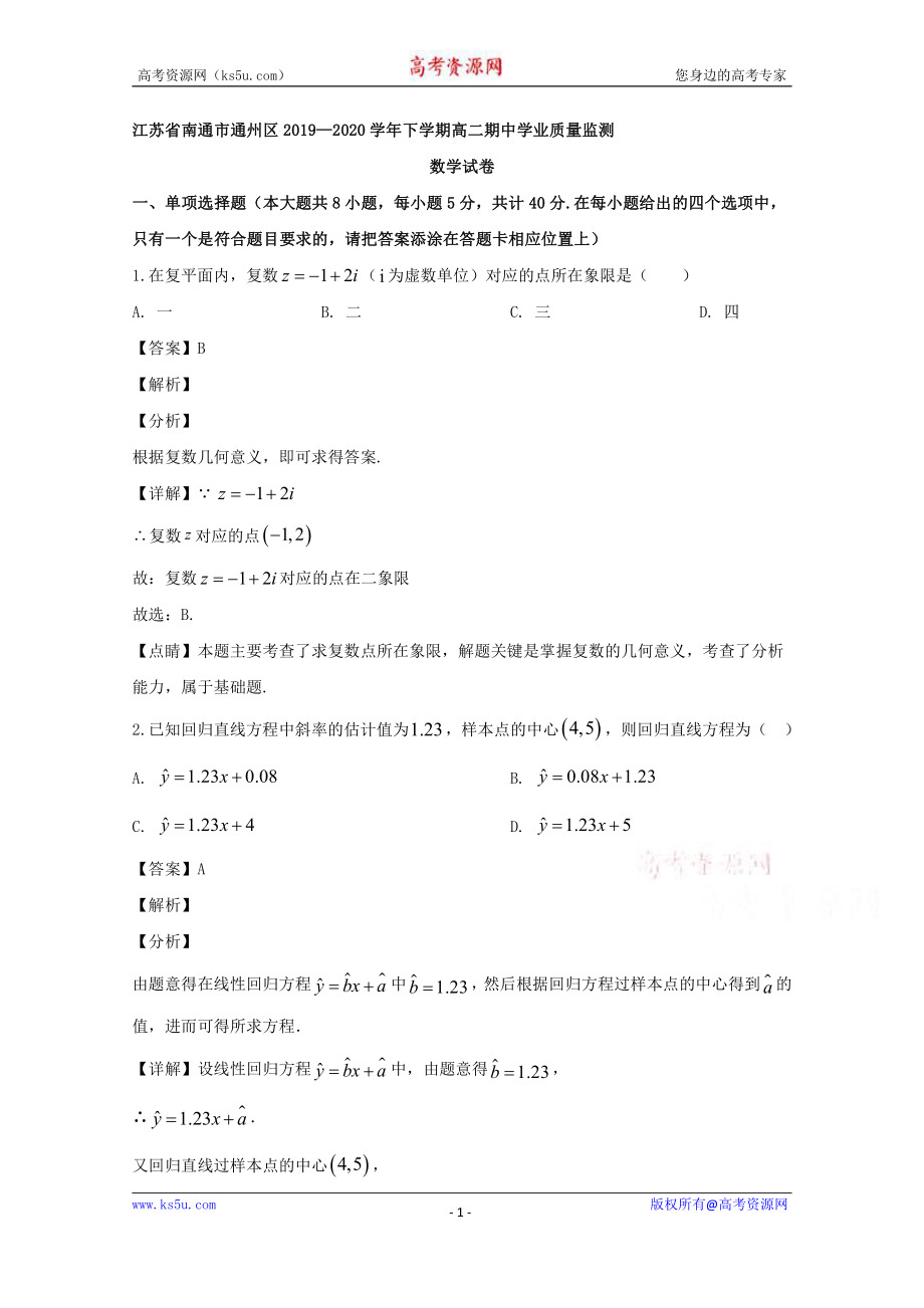 江苏省南通市通州区2019-2020学年高二下学期期中考试数学试题 Word版含解析.doc_第1页