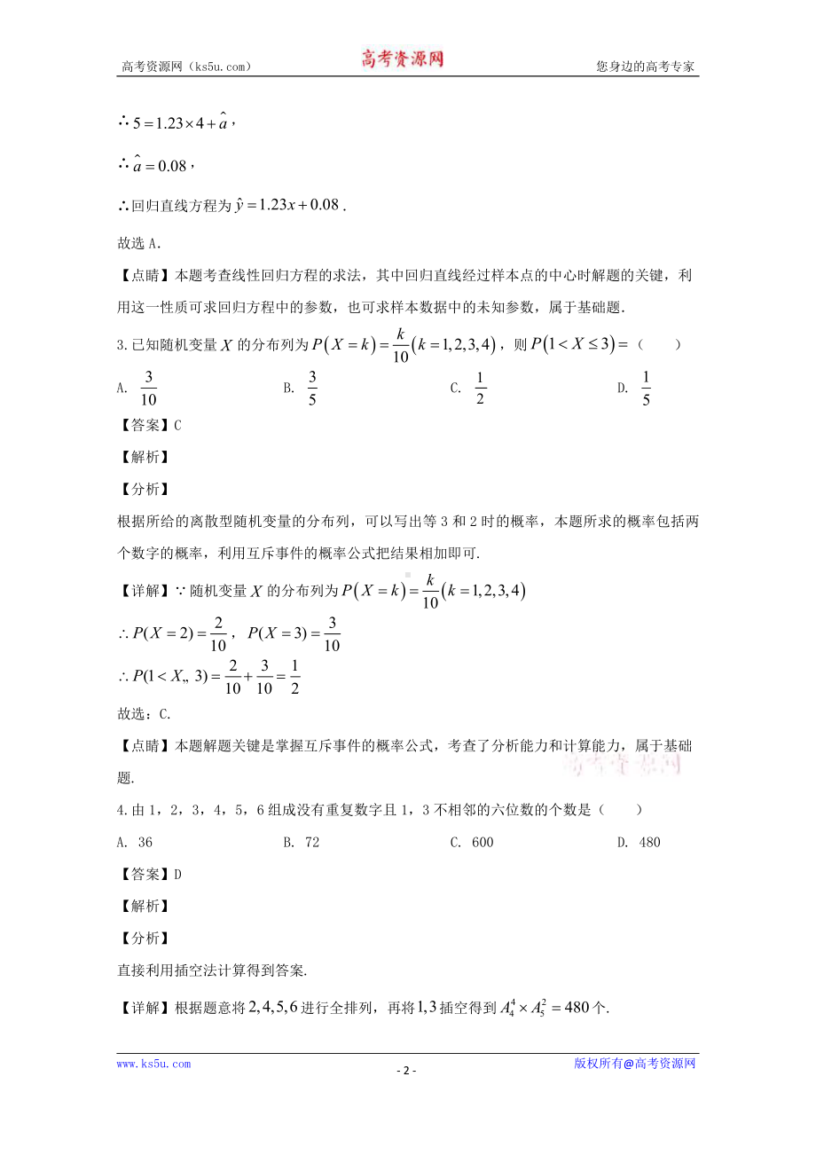 江苏省南通市通州区2019-2020学年高二下学期期中考试数学试题 Word版含解析.doc_第2页