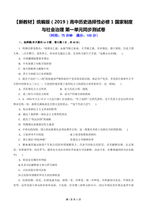 （新教材）统编版（2019）高中历史选择性必修1 国家制度与社会治理 第一单元同步测试卷（含答案解析）.docx