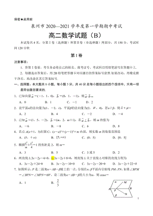 2020-2021学年福建省泉州市高二上学期期中考试数学试题（b） word版.docx