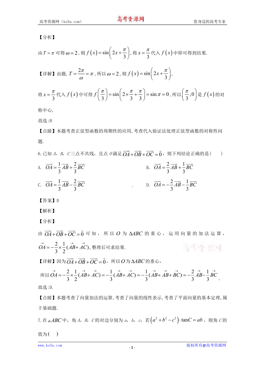 山西省朔州市第一中学2019-2020学年高二下学期5月月考数学（文）试题 Word版含解析.doc_第3页