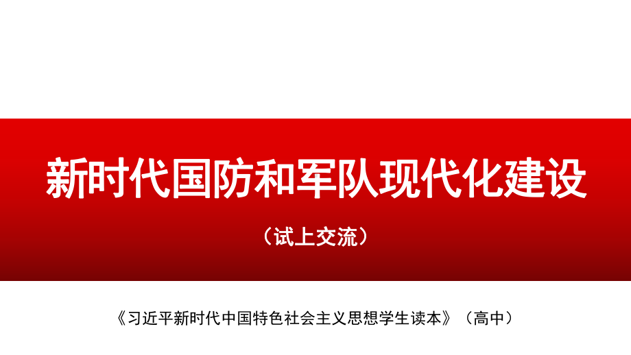 7.2 新时代国防和军队现代化建设 ppt课件-（高中）习近平新时代中国特色社会主义思想学生读本.pptx_第1页