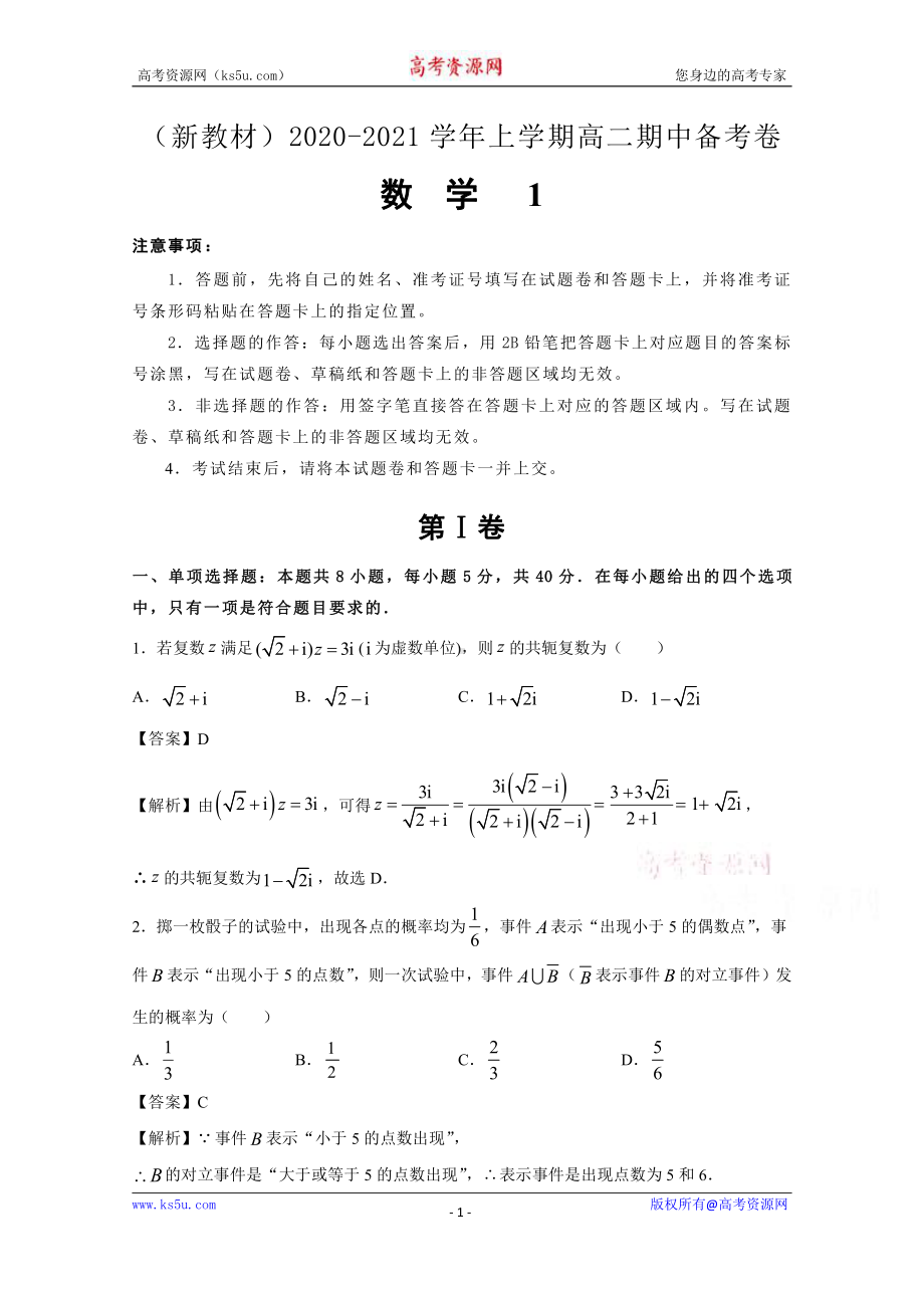 江苏省南通市2020-2021学年高二上学期新高考期中备考数学试卷Ⅰ Word版含答案.doc_第1页