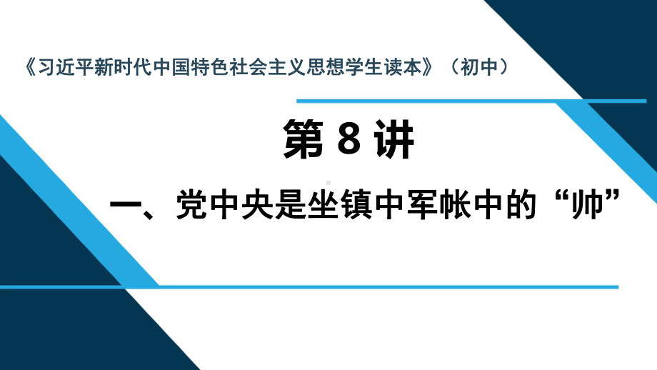 第8讲 中国共产党是民族复兴的引路人 教学分析ppt课件-《习近平新时代中国特色社会主义思想学生读本》(初中).pptx_第1页