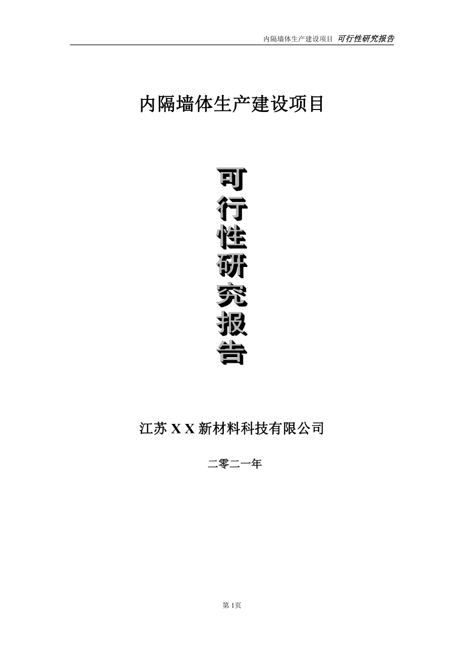 内隔墙体生产项目可行性研究报告-立项方案.doc_第1页