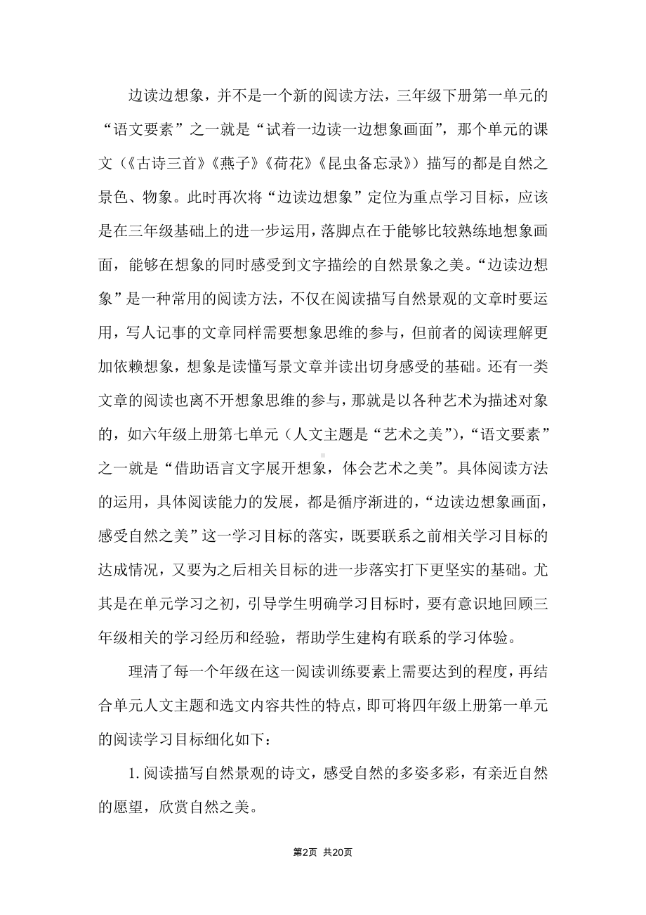 部编版四年级语文上册第一单元整体解读与教学建议.docx_第2页